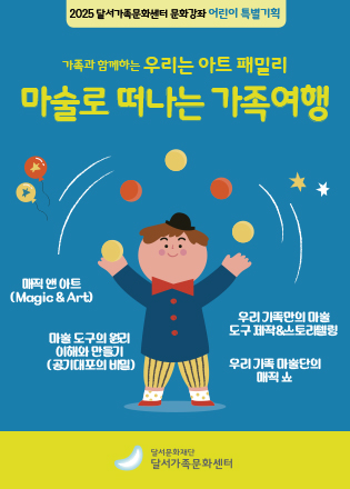 2025 달서가족문화센터 봄학기 특별기획 '우리는 아트 패밀리 마술로  떠나는 가족여행'